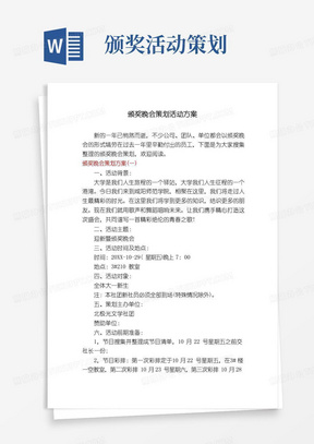 实用的颁奖晚会策划活动方案