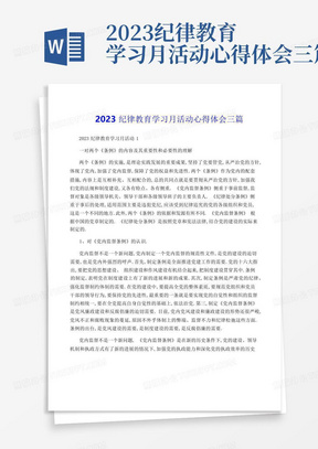 2023纪律教育学习月活动心得体会三篇