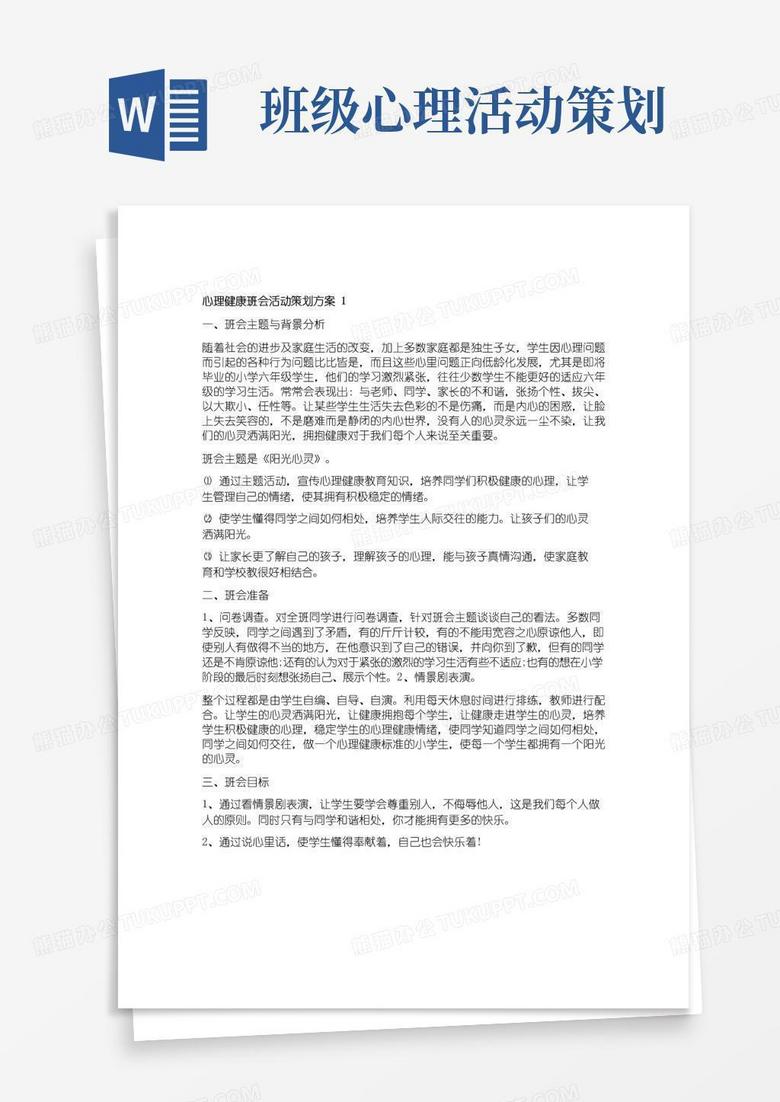 好用的心理健康班会活动策划方案