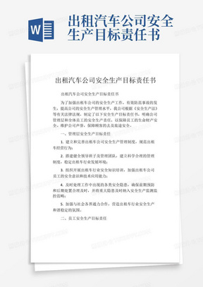 出租汽车公司安全生产目标责任书