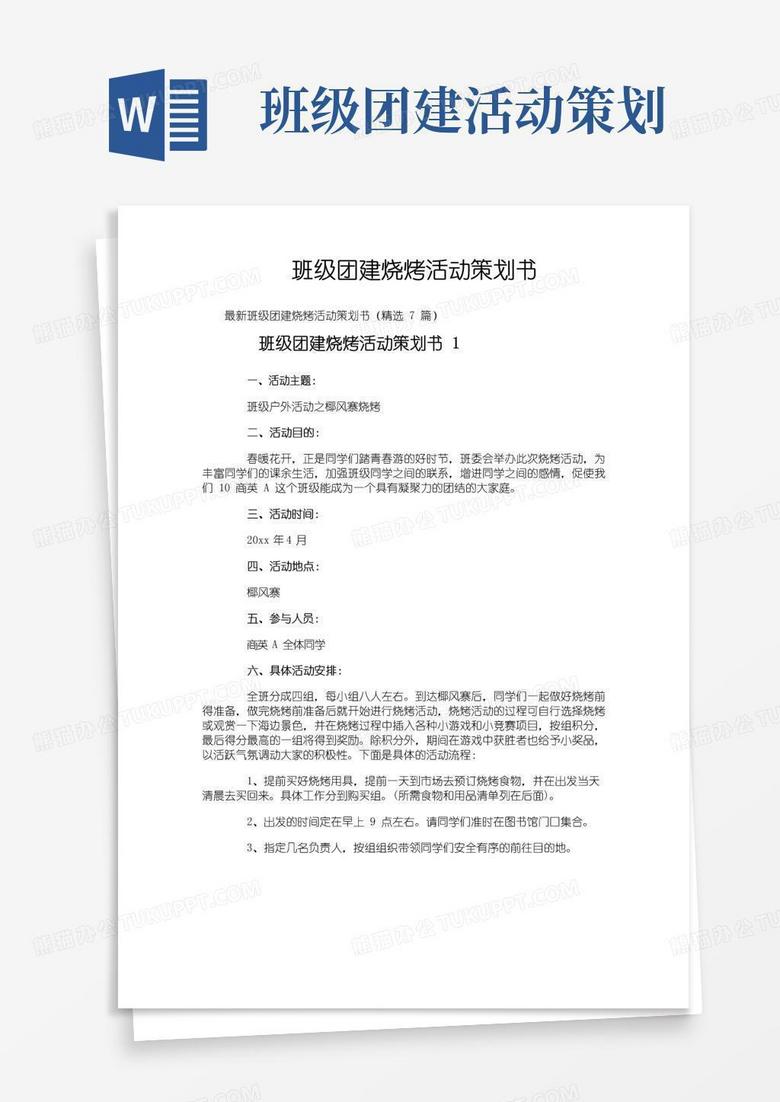 大气版班级团建烧烤活动策划书