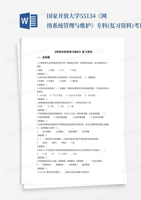 国家开放大学55134-《网络系统管理与维护》-专科(复习资料)考试...