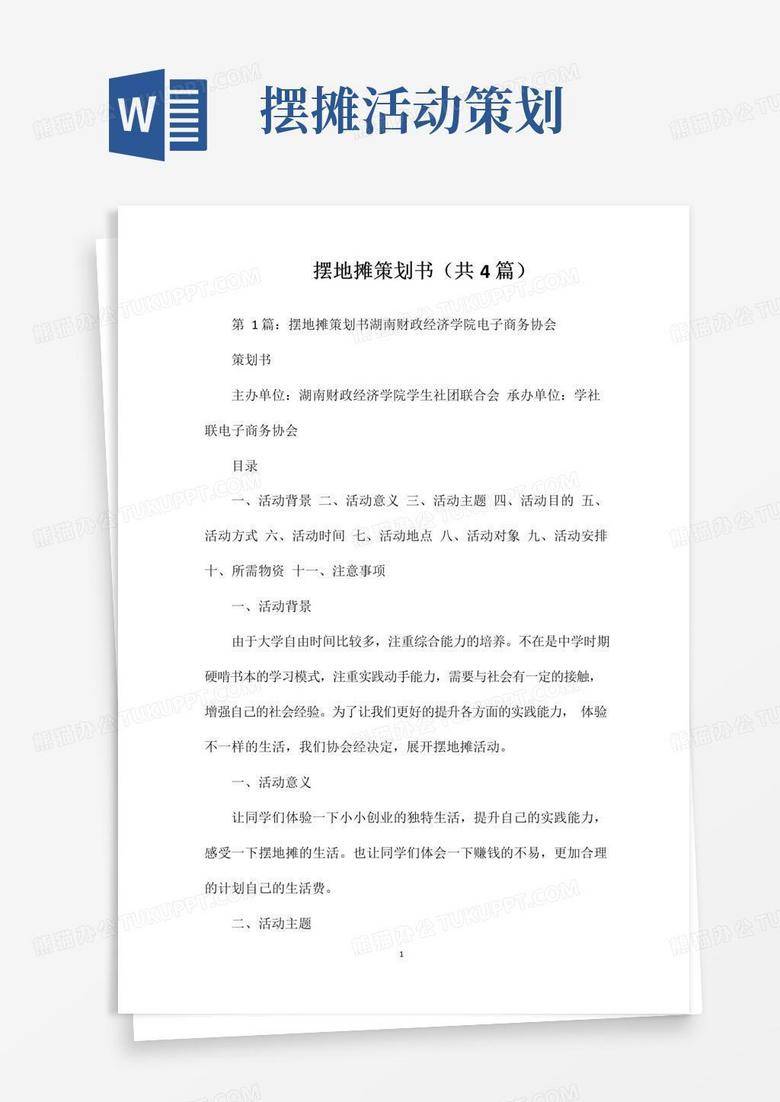 大气版摆地摊策划书(共4篇)