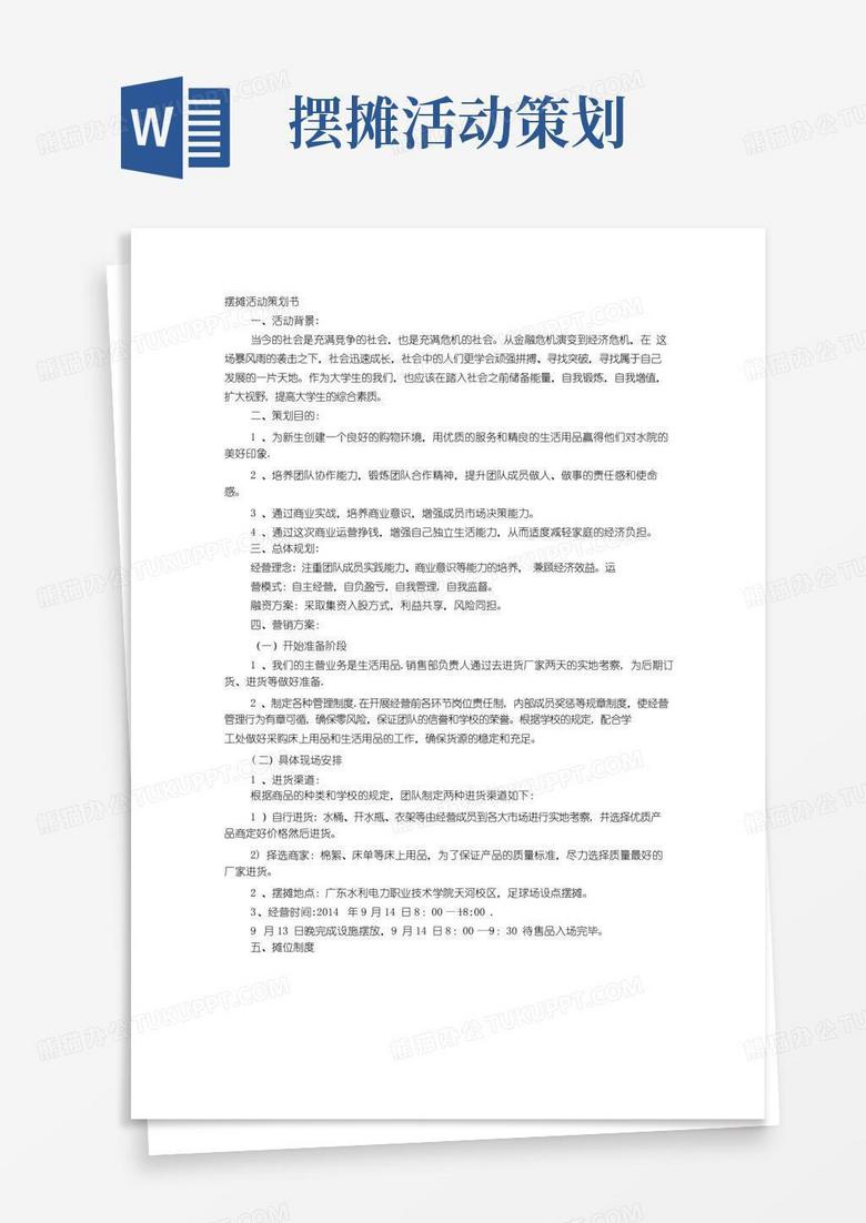 好用的摆地摊策划书