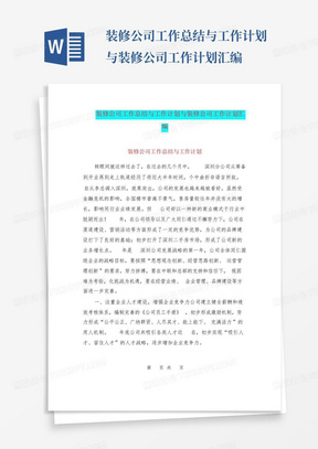 装修公司工作总结与工作计划与装修公司工作计划汇编