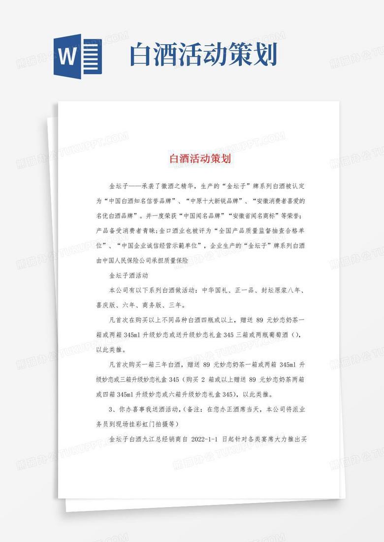 大气版白酒活动策划