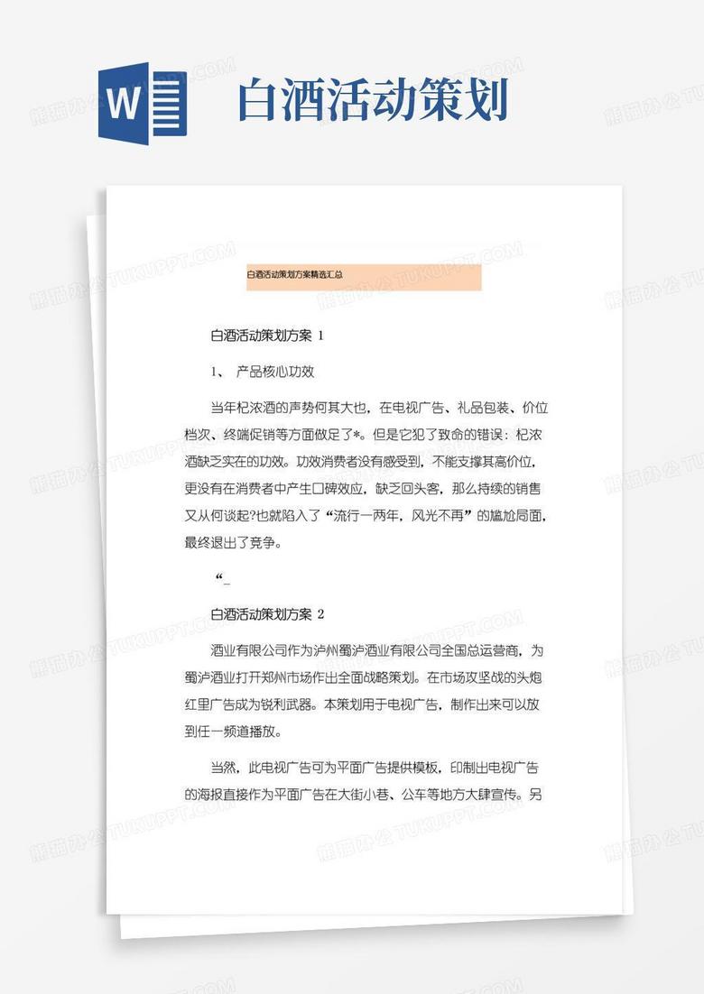 实用的白酒活动策划方案精选汇总