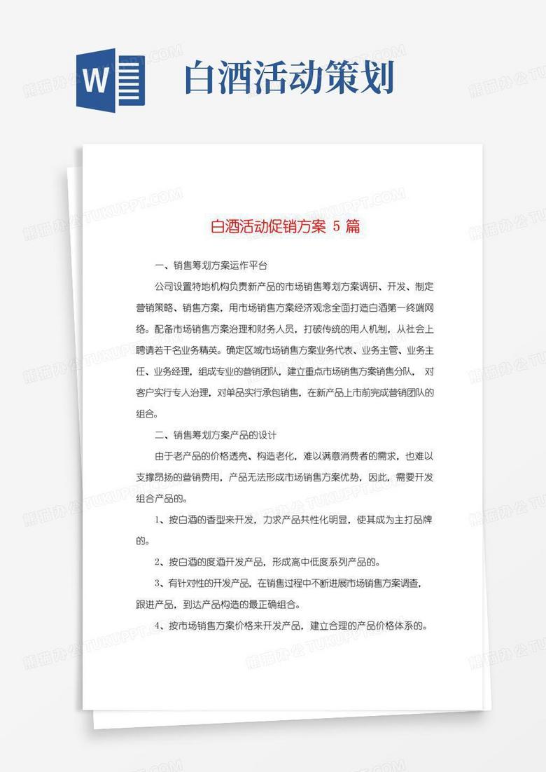 通用版白酒活动促销方案5篇
