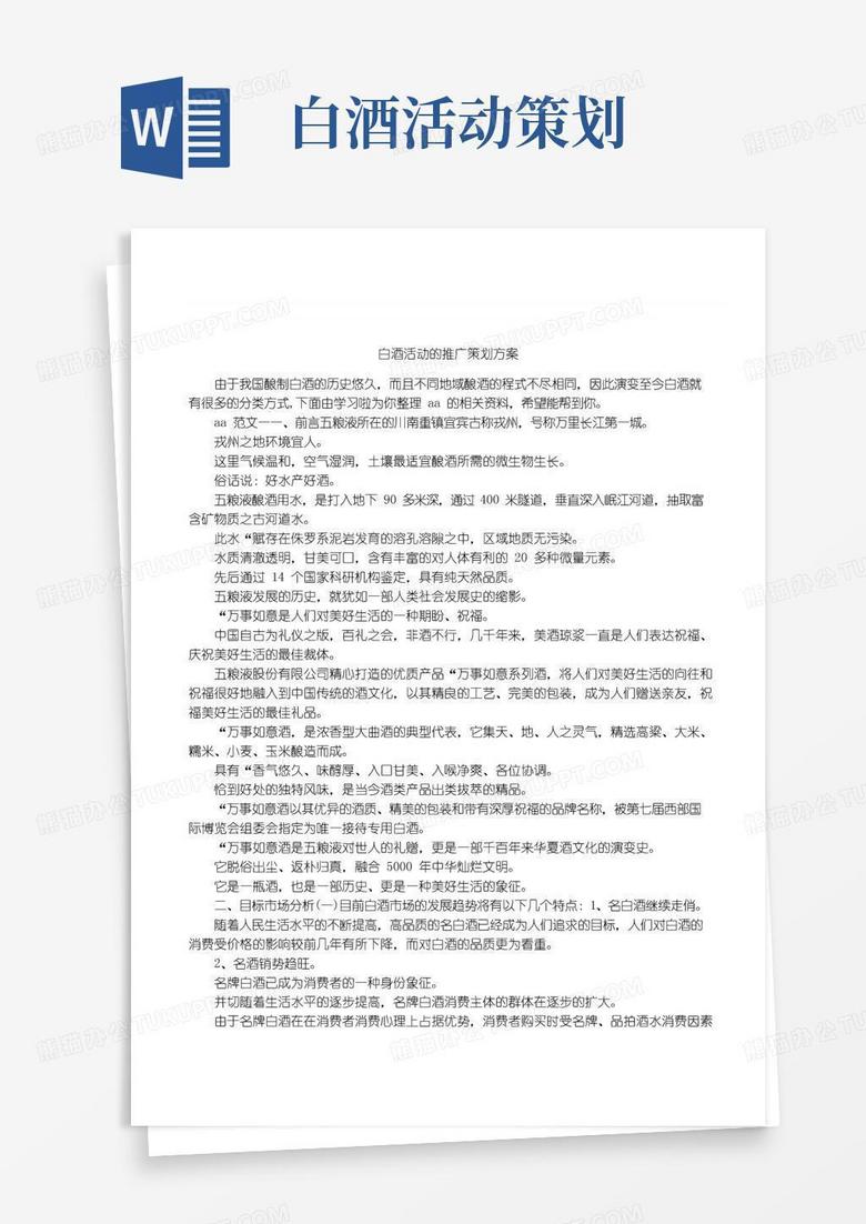 实用的白酒活动的推广策划方案