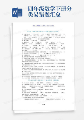 四年级数学下册分类易错题汇总