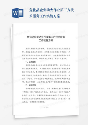 危化品企业动火作业第三方技术服务工作实施方案