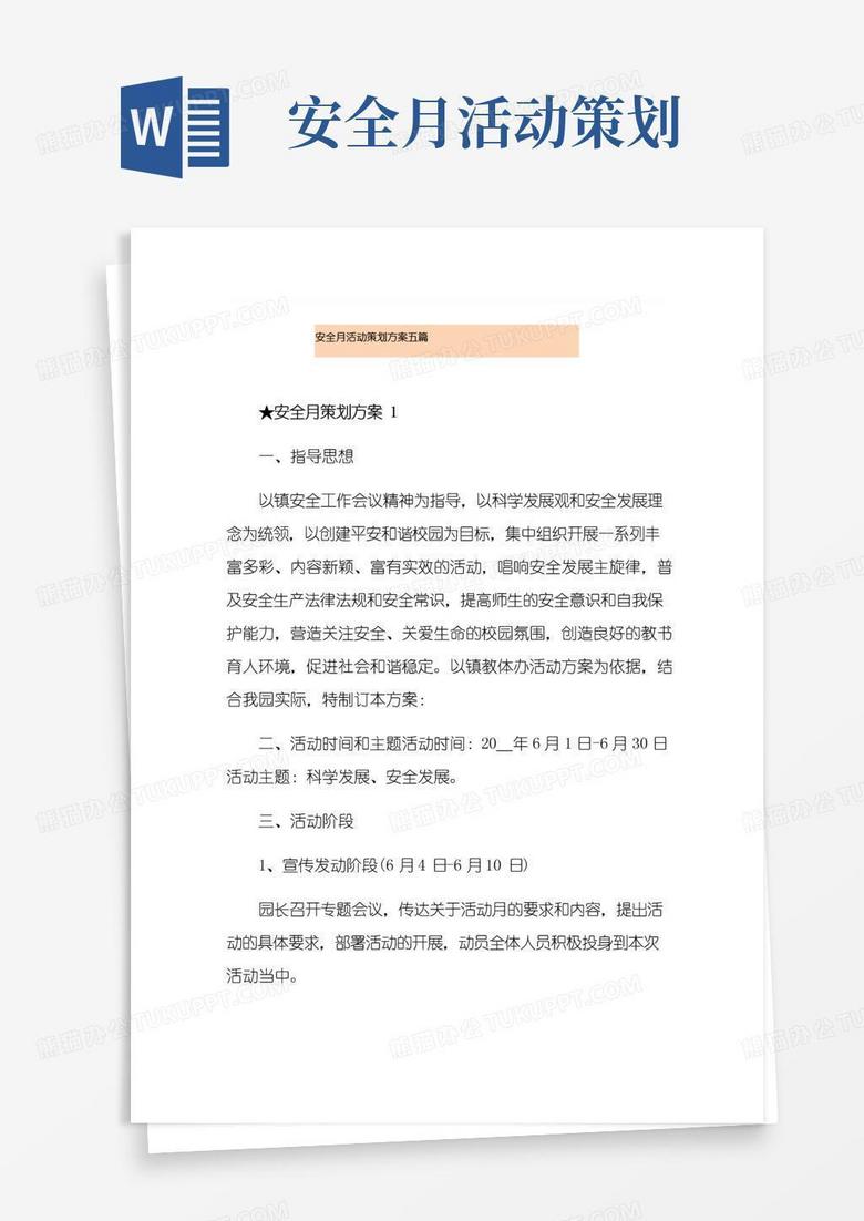 简易版安全月活动策划方案五篇