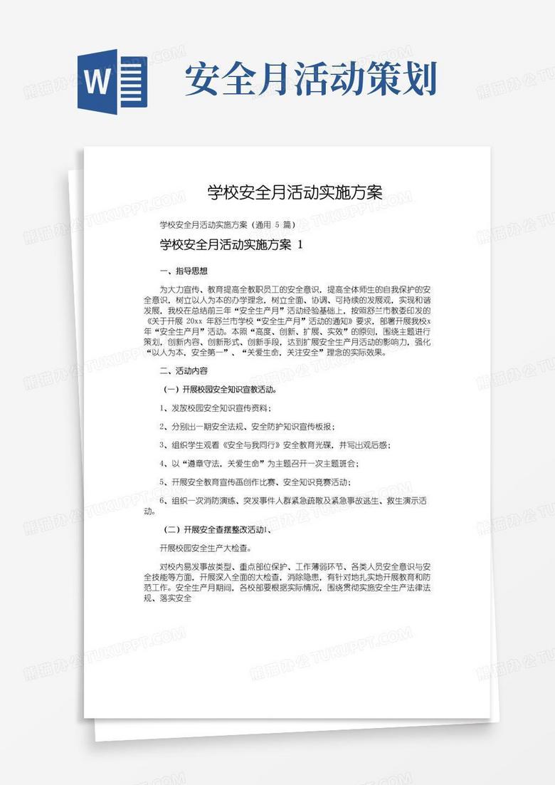 实用的学校安全月活动实施方案