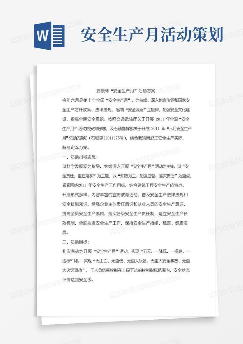 好用的安康杯“安全生产月”活动方案