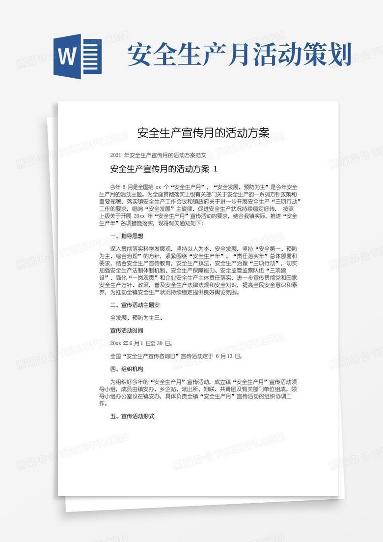 简易版安全生产宣传月的活动方案
