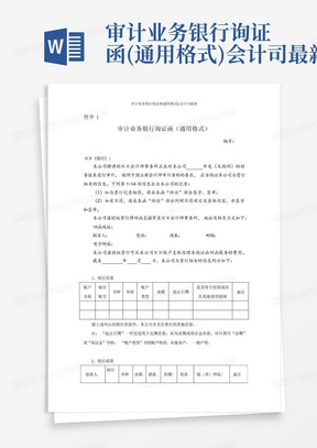 审计业务银行询证函(通用格式)-会计司最新