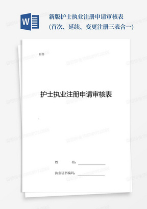 新版护士执业注册申请审核表(首次、延续、变更注册三表合一)