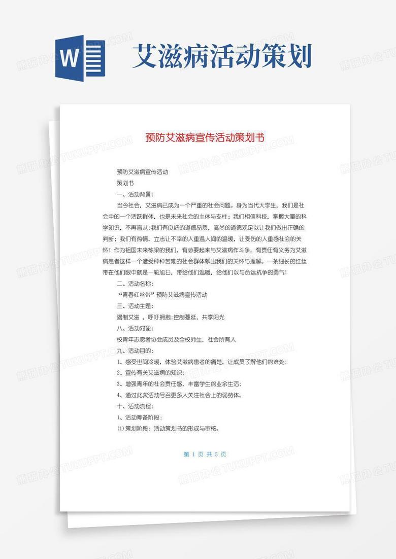 通用版预防艾滋病宣传活动策划书