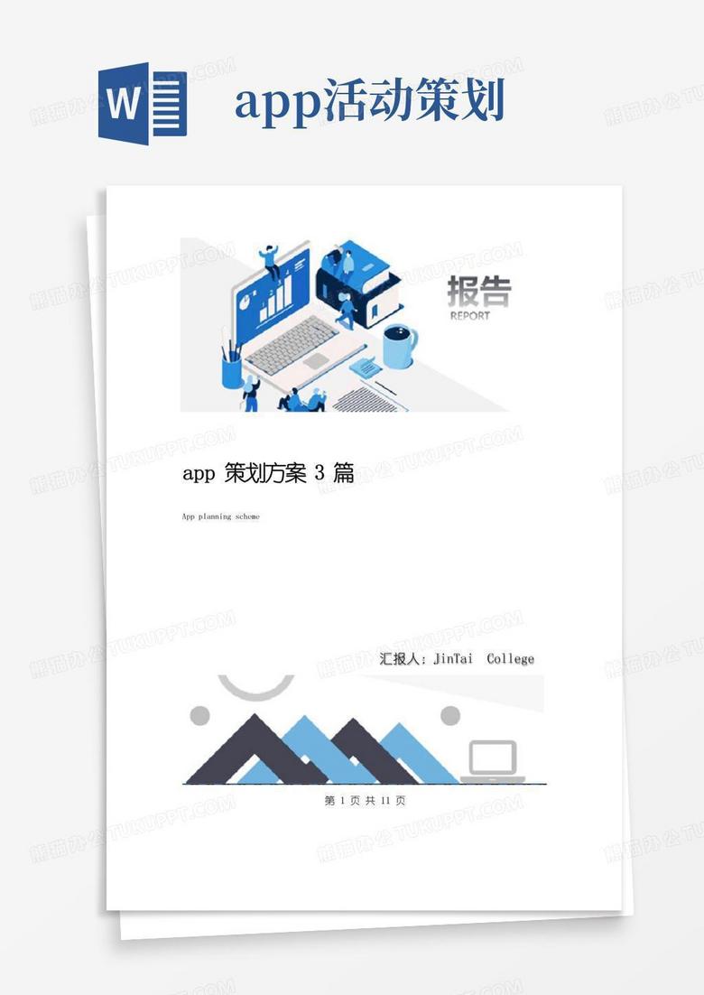 大气版app策划方案3篇
