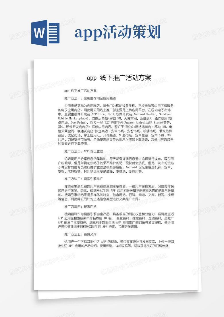 大气版app线下推广活动方案