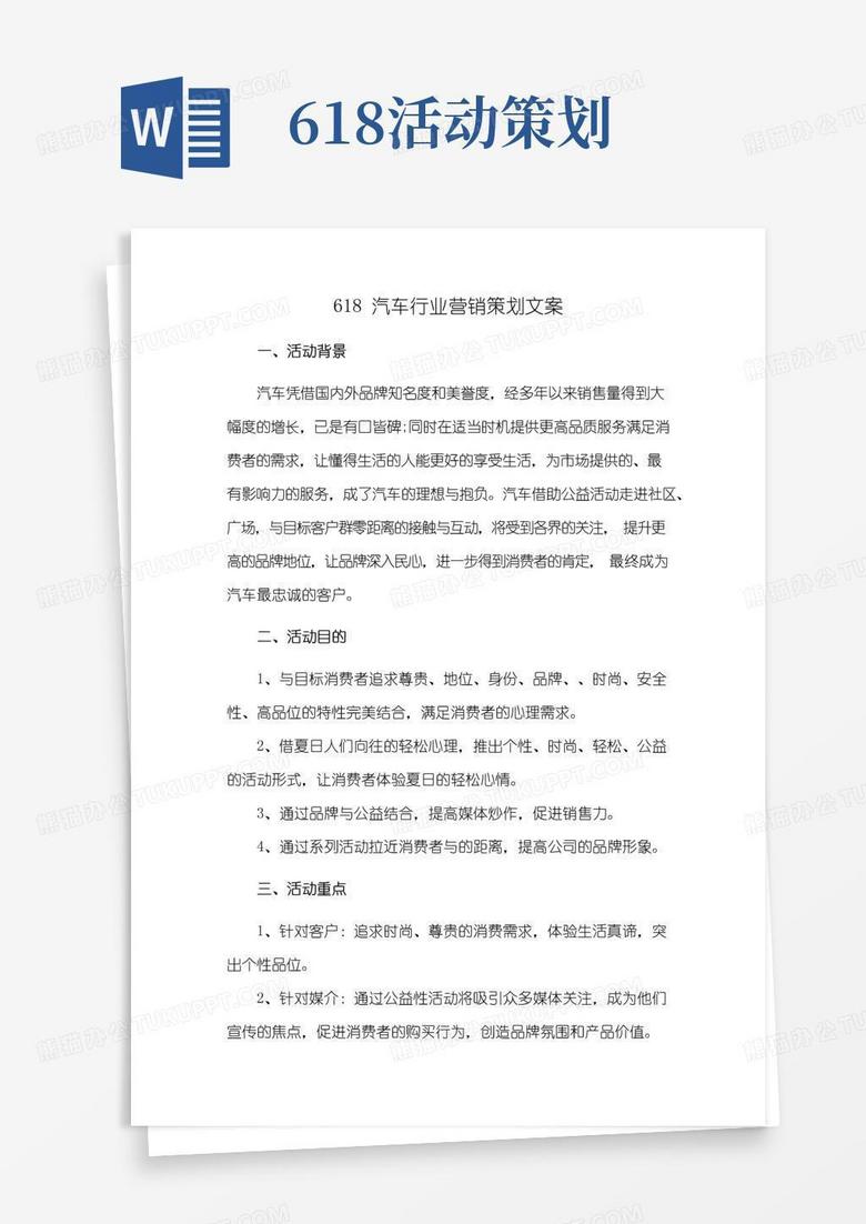 实用的618汽车行业营销策划文案