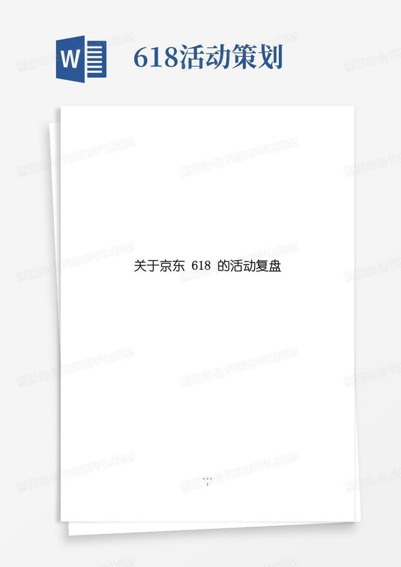 通用版关于京东618的活动复盘