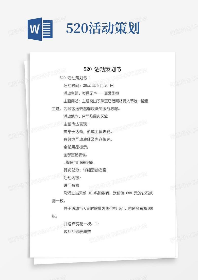 简易版520活动策划书