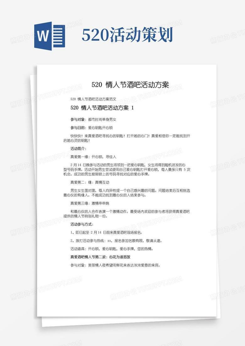 简易版520情人节酒吧活动方案