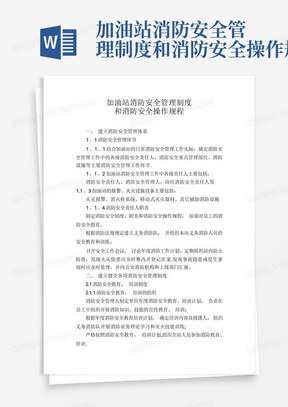 加油站消防安全管理制度和消防安全操作规程