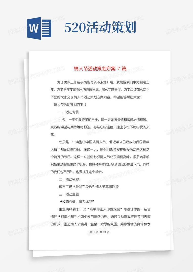 通用版情人节活动策划方案7篇