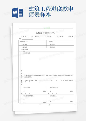 建筑工程进度款申请表--样本