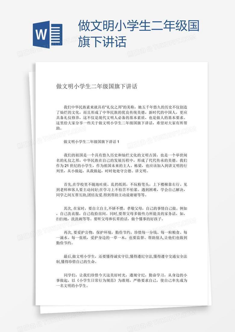 做文明小学生二年级国旗下讲话