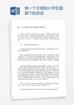 做一个文明的小学生国旗下的讲话