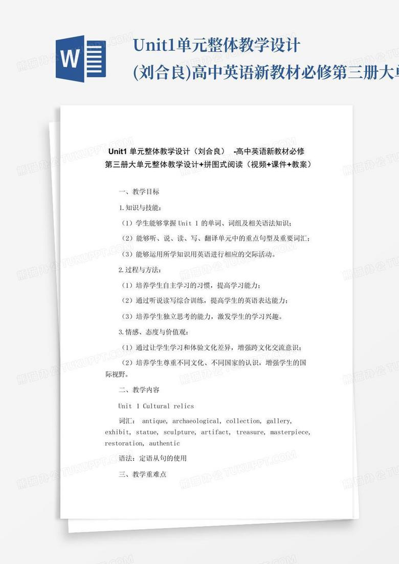 unit1单元整体教学设计(刘合良)-高中英语新教材必修第三册大单元整体...Word模板下载_编号qvvrwamy_熊猫办公