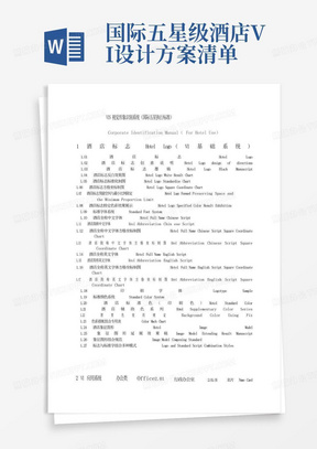 国际五星级酒店VI设计方案清单