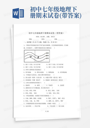 初中七年级地理下册期末试卷(带答案)