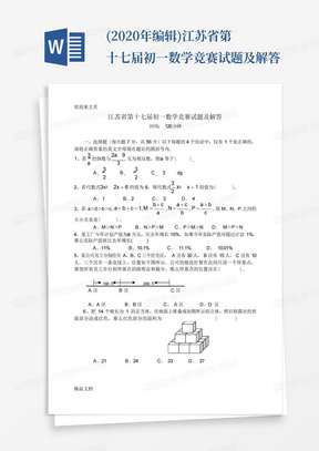 (2020年编辑)江苏省第十七届初一数学竞赛试题及解答