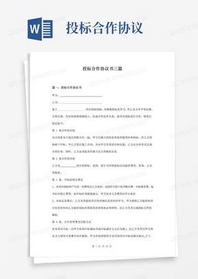 简易版投标合作协议书三篇(2)