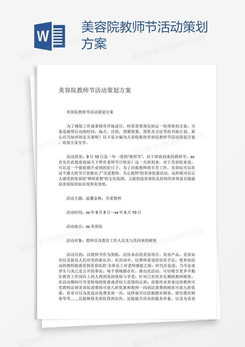 美容院教师节活动策划方案