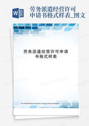 劳务派遣经营许可申请书格式样表_图文