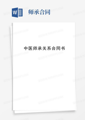 通用版中医师承关系合同书