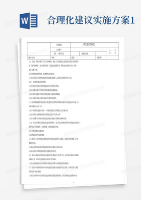 合理化建议实施方案1