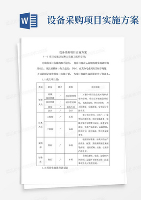 设备采购项目实施方案