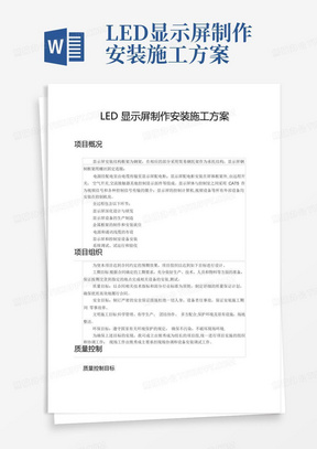 LED显示屏制作安装施工方案