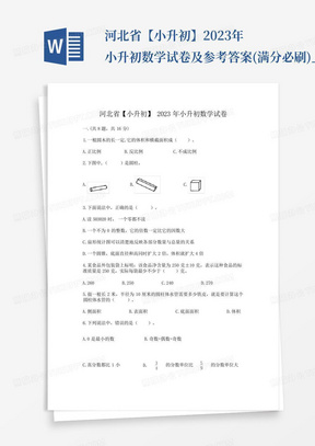 河北省【小升初】2023年小升初数学试卷及参考答案(满分必刷)_文...