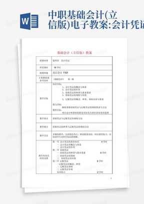 中职基础会计(立信版)电子教案:会计凭证