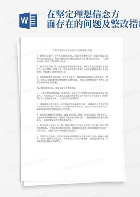 在坚定理想信念方面存在的问题及整改措施