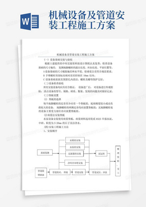 机械设备及管道安装工程施工方案