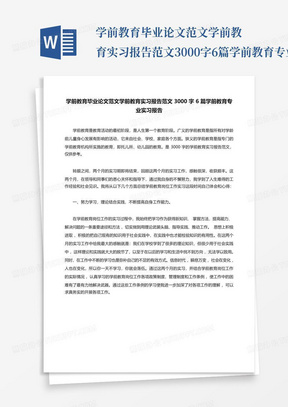 学前教育毕业论文范文学前教育实习报告范文3000字6篇学前教育专业实习报...