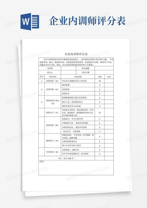 企业内训师评分表